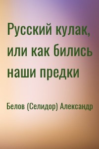 Русский кулак, или как бились наши предки