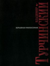 Взрывная философия