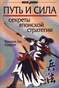 Ловрет Фредерик - Секреты японской стратегии