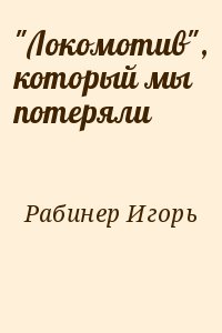 Рабинер Игорь - "Локомотив", который мы потеряли