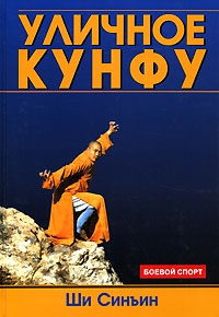 Синъин Ши, &laquo;Неоглори&raquo; Литагент - Уличное кунфу