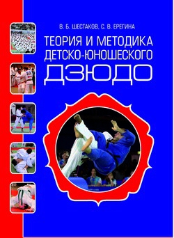 Шестаков Василий, Ерегина Светлана - Теория и методика детско-юношеского дзюдо