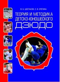 Теория и методика детско-юношеского дзюдо