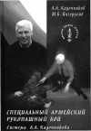 Кадочников Алексей, Ингерлейб Михаил - Специальный армейский рукопашный бой. Часть 3 Глава 12.