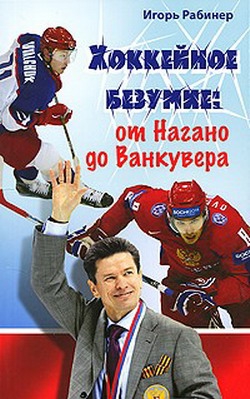 Рабинер Игорь - Хоккейное безумие. От Нагано до Ванкувера