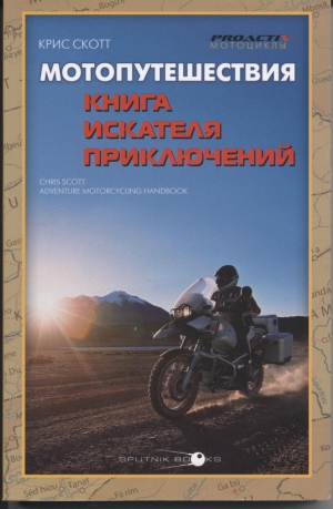 Скотт Крис - Мотопутешествия: Книга Искателя Приключений