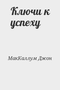 МакКаллум Джон - Ключи к успеху