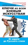 Кузнецов Сергей Иванович - Ключи ко всем боевым искусствам. От карате до Русского стиля рукопашного боя