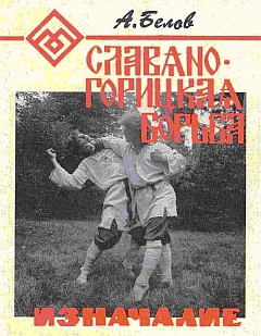 Белов (Селидор) Александр - Славяно-горицкая борьба. Изначалие.