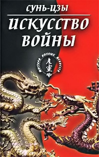 Сунь-цзы - Искусство войны (в переводе академика Н. И. Конрада)