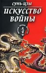 Сунь-цзы - Искусство войны (в переводе академика Н. И. Конрада)