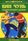 Вэйхань Лю - Вин Чунь.Техника второго уровня