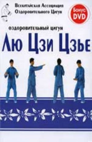 авторов Коллектив - Оздоровительный цигун Лю Цзи Цзье