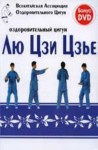 авторов Коллектив - Оздоровительный цигун Лю Цзи Цзье