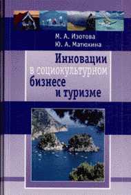 Изотова Маргарита, Матюхина Юлия - Инновации в социокультурном сервисе и туризме