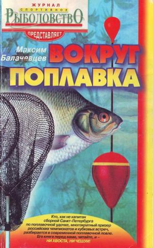Балачевцев Максим - Вокруг поплавка
