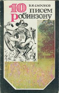 Сафонов Владимир - 10 писем Робинзону