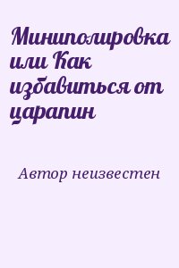 неизвестен Автор - Миниполировка или Как избавиться от царапин