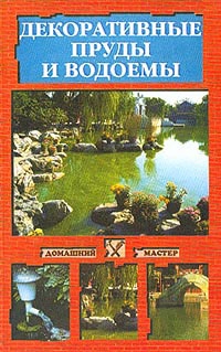 Иванова Наталья - Декоративные пруды и водоемы