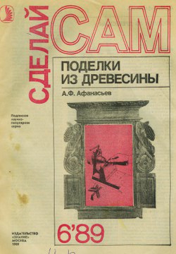 Афанасьев Аким - Поделки из дерева