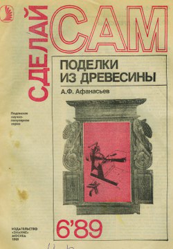 Афанасьев Аким - Поделки из дерева