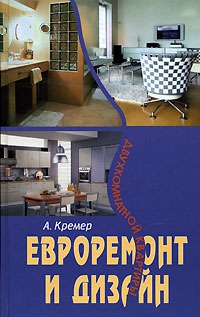 Кремер Алекс - Евроремонт и дизайн двухкомнатной квартиры