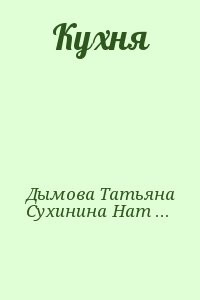 Кухня