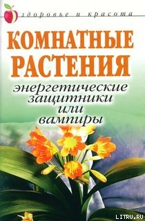 Певная Татьяна - Комнатные растения: энергетические защитники или вампиры