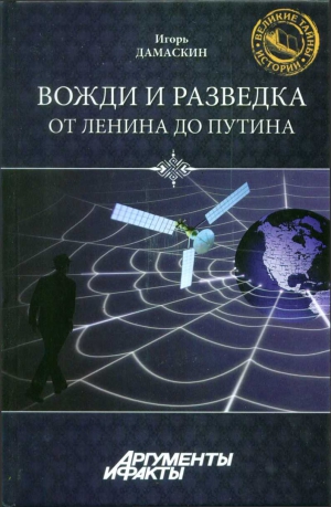 Дамаскин Игорь - Вожди и разведка. От Ленина до Путина