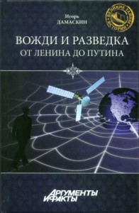 Вожди и разведка. От Ленина до Путина