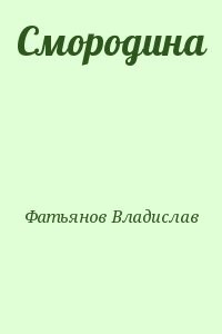 Смородина