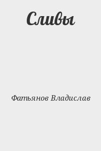 Сливы