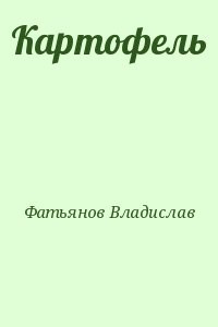 Картофель