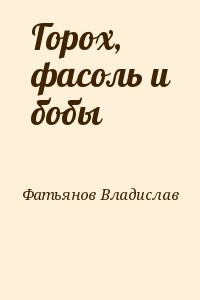 Горох, фасоль и бобы