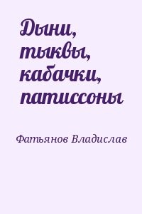 Дыни, тыквы, кабачки, патиссоны