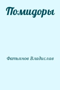 Помидоры