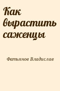 Как вырастить саженцы