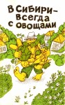 Овсянникова Изабелла, Целищева Эмилия, Грайфер Дмитрий, Ларионова Галина - В Сибири - всегда с овощами