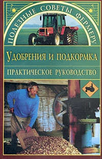 Петросян Оксана - Удобрения и подкормки