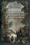 Верзилин Николай - Путешествие с домашними растениями