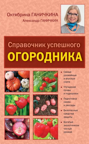 Ганичкина Октябрина, Ганичкин Александр - Справочник умелого огородника