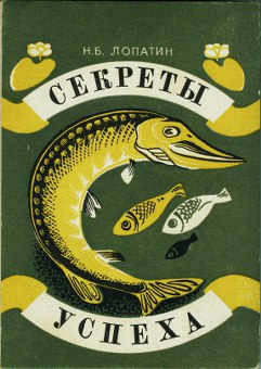 Лопатин Николай - Секреты успеха (Записки рыболова)