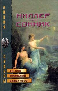 Миллер Густавус - Сонник, Или Толкование cновидений