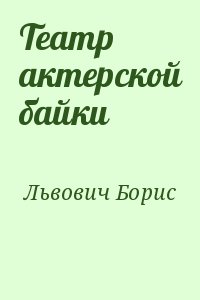 Львович Борис - Театр актерской байки