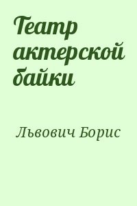 Театр актерской байки