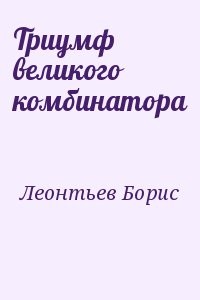 Триумф великого комбинатора