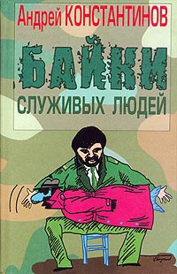 Константинов Андрей - Байки служивых людей