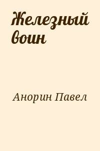 Железный воин