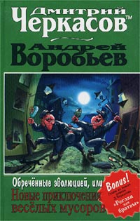 Черкасов Дмитрий, Воробьев Андрей - Обреченные эволюцией, Или новые приключения мусоров