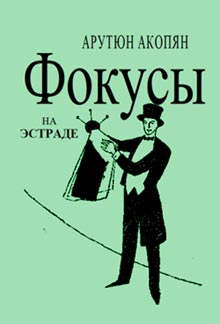 Акопян Арутюн - Фокусы на эстраде